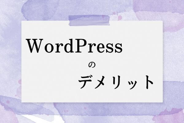 WordPress　デメリット
