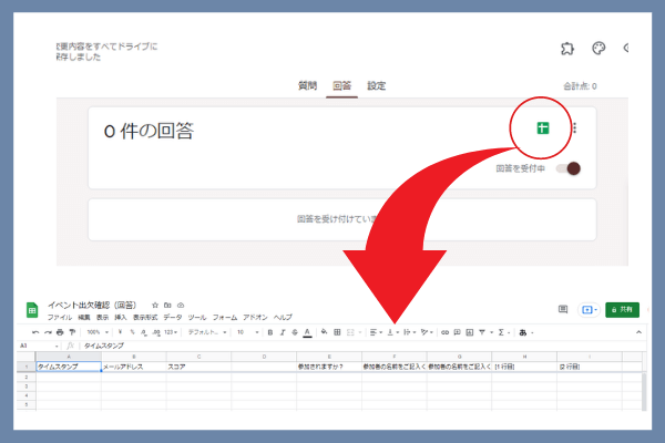 グーグルフォーム　スプレッドシート