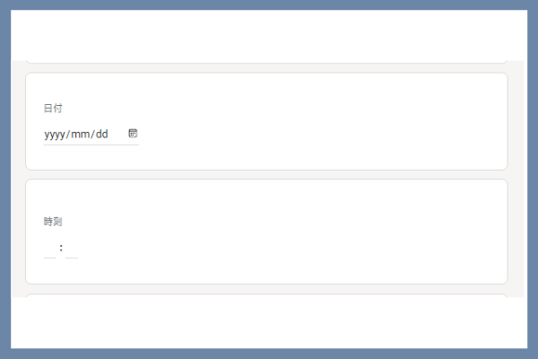 グーグルフォーム　日付・時刻
