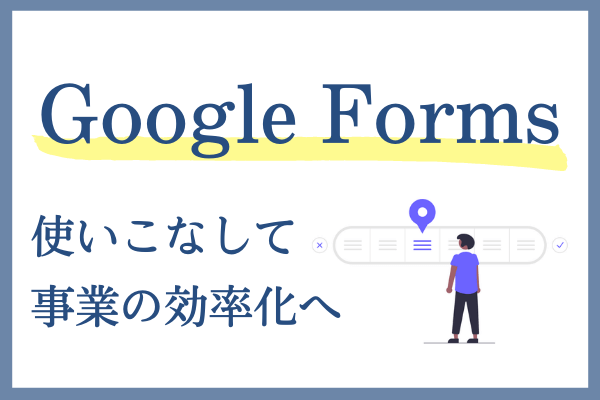 グーグルフォーム 効率化