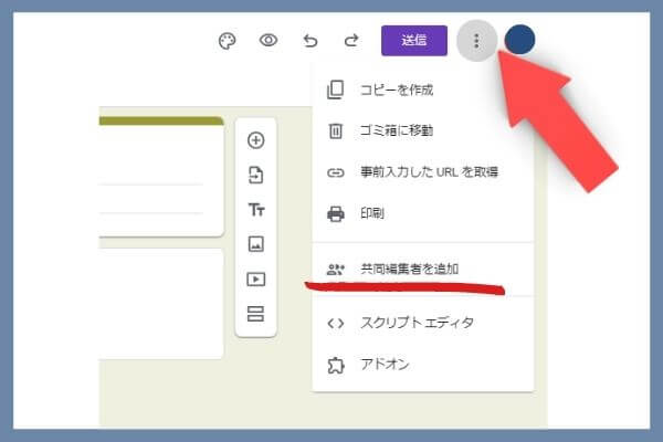 グーグルフォーム　共同編集