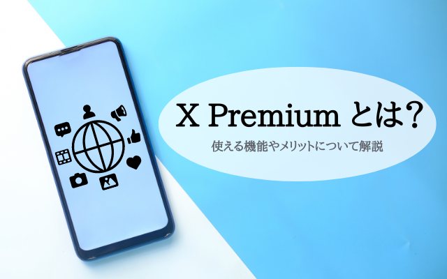 X Premiumとは？使える機能やメリットについて解説！