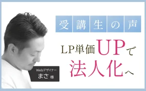 デザイナー、ライター向け、マーケティング実務講座のまささんご感想