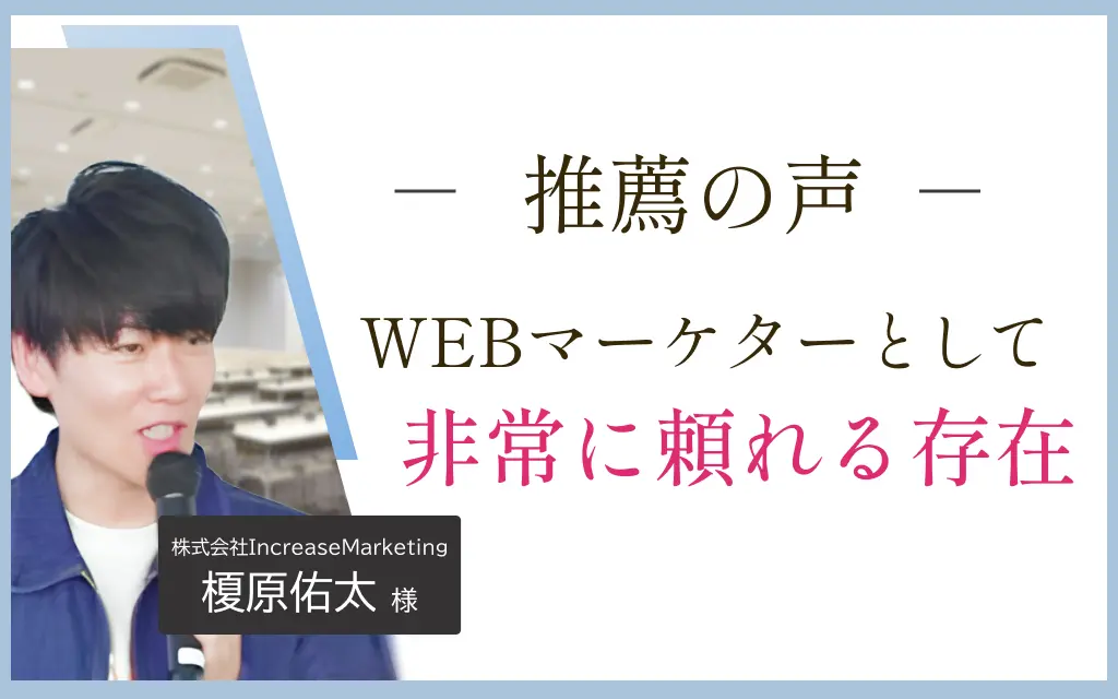 WEＢマーケターとして非常に頼れる存在、榎原様からの推薦の声