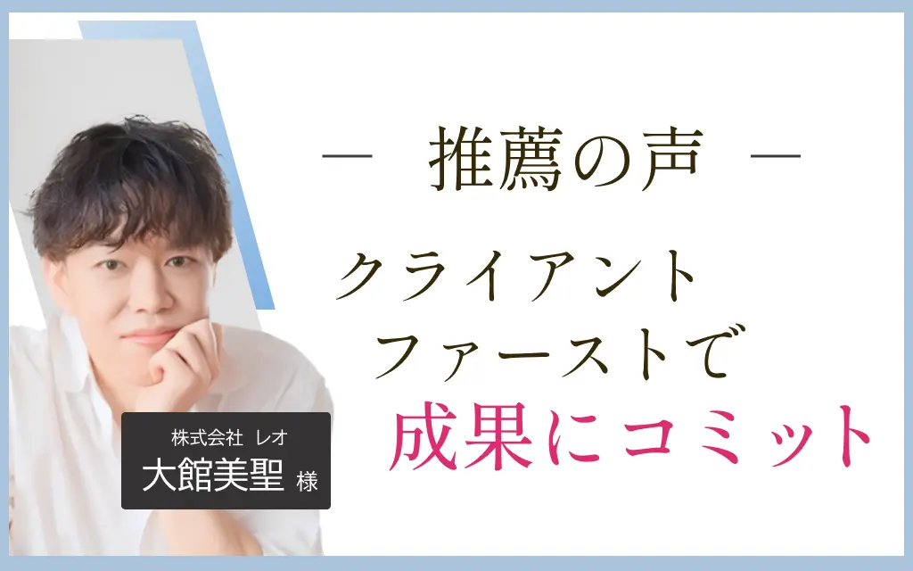 成果にコミットする高木さん、大館様からの推薦の声