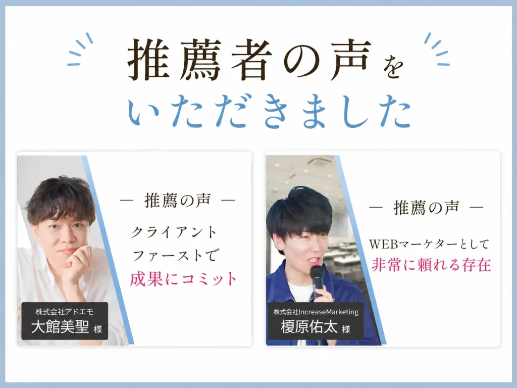 推薦者の声をいただきました