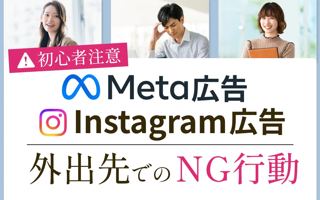 【インスタ広告、Meta広告】外出先で初心者がやりがちな「一発アウト」のNG行動とは？アカウント停止を防ぐ鉄則