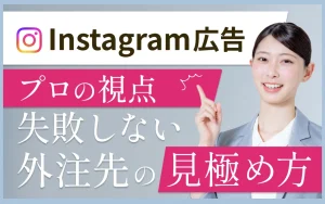 広告運用のサポートや運用代行依頼、歴1年と5年以上のプロでは何が違う？失敗しない選び方を解説