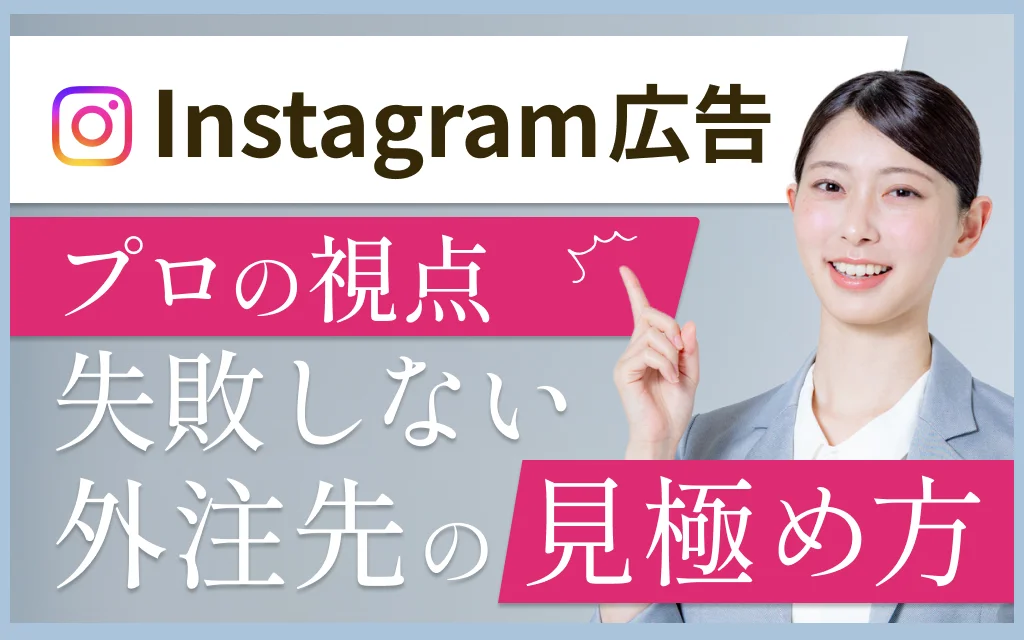広告運用のサポートや運用代行依頼、歴1年と5年以上のプロでは何が違う？失敗しない選び方を解説